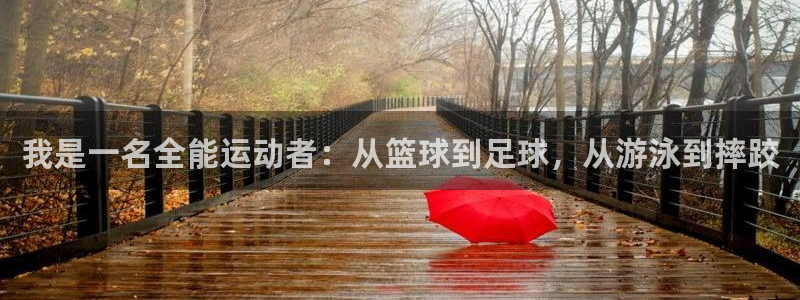 速8体育网：我是一名全能运动者：从篮球到足球，从游泳到摔跤
