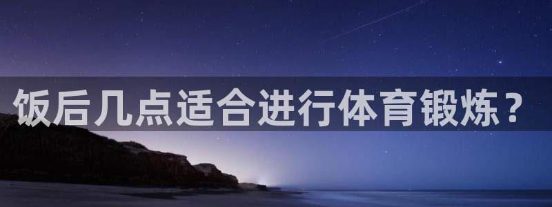 速8体育网：饭后几点适合进行体育锻炼？