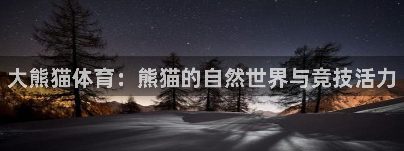 速8体育网：大熊猫体育：熊猫的自然世界与竞技活力