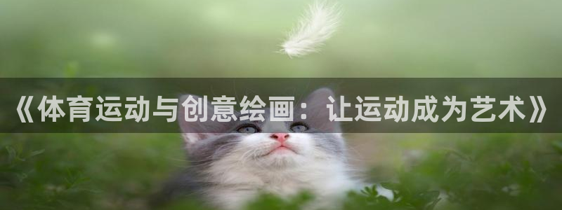 速8体育网：《体育运动与创意绘画：让运动成为艺术》