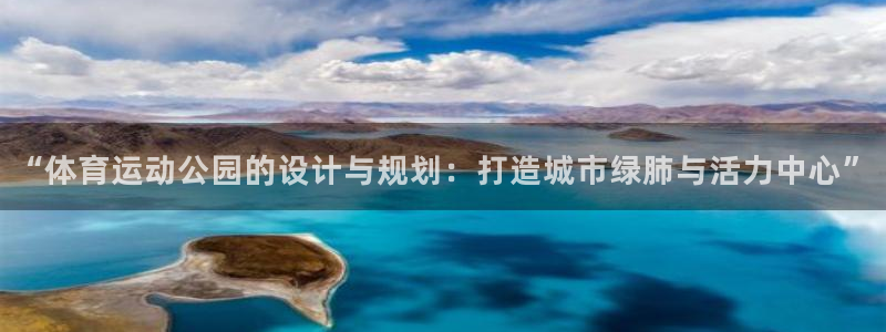 速8体育网：“体育运动公园的设计与规划：打造城市绿肺与活力中心”