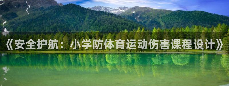 速8体育网：《安全护航：小学防体育运动伤害课程设计》
