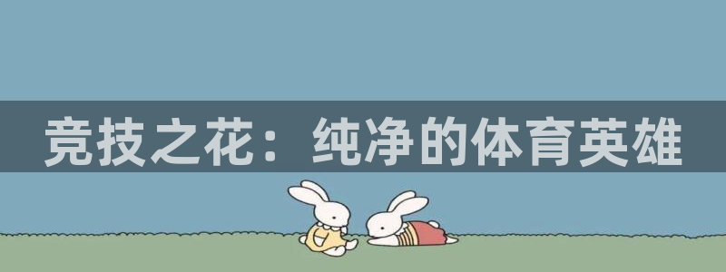 速8体育网：竞技之花：纯净的体育英雄
