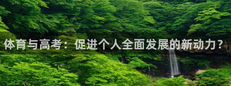 速8体育网：体育与高考：促进个人全面发展的新动力？