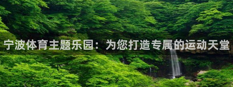 速8体育网：宁波体育主题乐园：为您打造专属的运动天堂